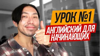 С чего начать учить английский?  Урок 1