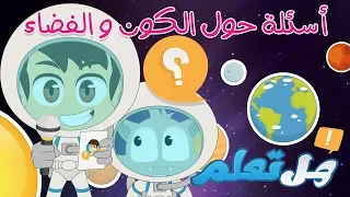 Do You Know? Learn about Space | Question and Answers about Space and Solar System with Zakaria
