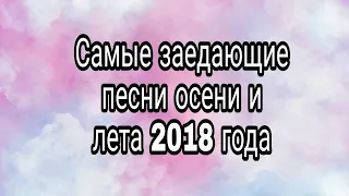 Самые заедающие песни осени и лета 2018 года