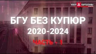 БГУ без купюр 2020-2024. Часть 1