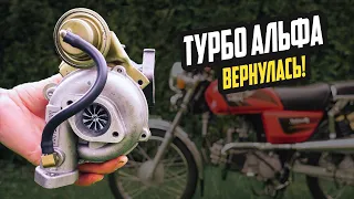 Турбина на Альфу - Первый Запуск Турбо на Инжекторе