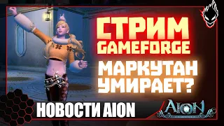 Aion classic 📢НОВОСТИ📢 СКОРО 2.5 на ЕВРО / МАРКУТАН ВСЁ ? / СТРИМЕРЫ УХОДЯТ с ПАРТНЕРСКОЙ ПРОГРАММЫ