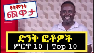 Semere Bariaw| Yesamntu Chewata| የሳምንቱ ጨዋታ| Ethiopian Comedy| nbctv Week 16 2