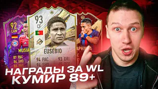 СОБРАЛ КУМИРА 89+ | ПОЙМАЛ ЛУЧШЕГО ИГРОКА ПРОМО | + НАГРАДЫ ЗА WL | FIFA 23 PS 5