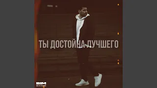 Ты достойна лучшего