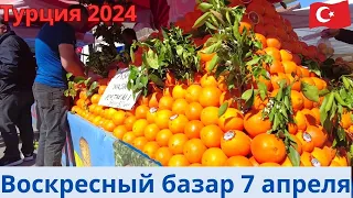 Турция 2024 Воскресный базар 7 апреля