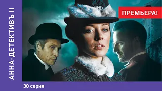 АННА-ДЕТЕКТИВЪ 2 сезон. 30 Cерия. Детективный Сериал. ПРЕМЬЕРА 2020!!! StarMedia