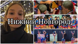 Vlog 6: Нижний Новгород/соревнования по чирлидингу/ путешествие