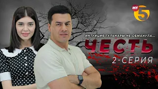 "Честь" сериал (2-серия)