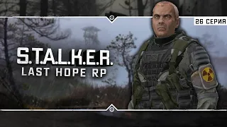 S.T.A.L.K.E.R.: Last Hope RP ☣ 6x26 - Увидеть ЧАЭС и чуть не умереть...