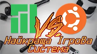 Manjaro VS Ubuntu // Найкраща Ігрова Система???