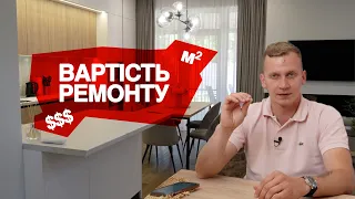 Як Дізнатися Вартість Ремонту Квартири ЗА 7 ХВИЛИН?!