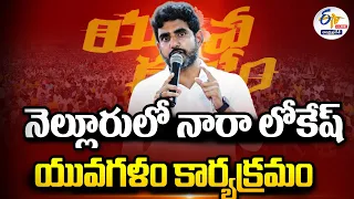 🔴LIVE: నెల్లూరులో నారా లోకేష్ యువగళం కార్యక్రమం | Nara Lokesh Visit Nellore | Yuvagalam Program