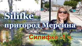 Silifke/Силифке - район Мерсина. Пригород/обзор района