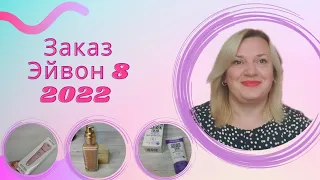 Заказ Эйвон 8 2022 / Акции Эйвон Украина