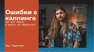 Типичные ошибки бариста при формировании каппинга | Лев Решетняк + NORMA