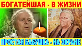 АХНЕТЕ! Простая бабушка на экране, в жизни - богатейшая женщина [ судьба актрисы Екатерины Мазуровой