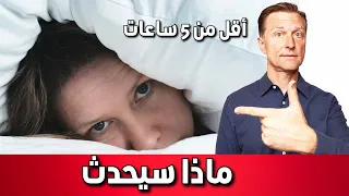 ماذا سيحدث عند النوم أقل من 5 ساعات كل ليلة