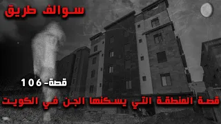 106 - قصة المنطقة التي يسكنها الجن في الكويت!!