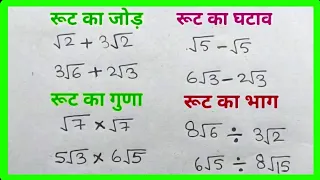 रूट का जोड़ घटाव गुणा और भाग | root ka jod ghatav guna bhag | how to solve root | rook solve trick