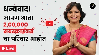 २ लाख Subscribers : धन्यवाद! | CA Rachana Ranade