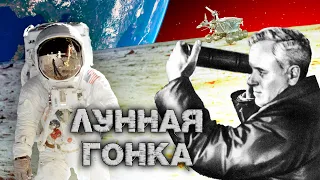 Лунная гонка. Тайны забытых побед