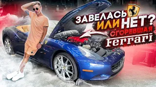 Первый запуск сгоревшей Ferrari. Заведется или нет?