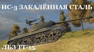 World of Tanks (wot): танк ИС-3 - ЗАКАЛЁННАЯ СТАЛЬ. ЛБЗ ТТ-15.