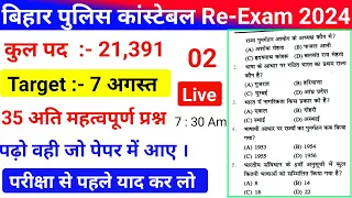 Bihar Police Re Exam 21391 | bihar police set 02|bihar Police  Revision Class 2024 |#biharpolicegk