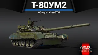 ПОДАРОК СССР Т-80УМ2 в War Thunder