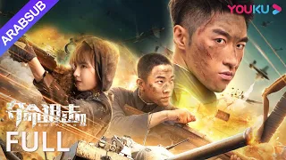 [قناص][قناص 2]｜Sniper+Sniper 2｜"قناص" جزأين قادمون!｜أكشن / الحرب｜YOUKU