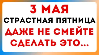 3 мая — Страстная пятница. Что можно и нельзя делать #традиции #обряды #приметы