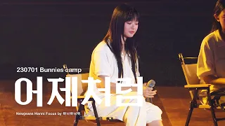 [4K]230701 Bunnies Camp 뉴진스 하니 직캠 NewJeans Hanni Fancam - 어제처럼(원곡: 제이)