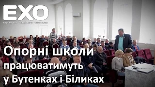 Опорні школи працюватимуть у Бутенках і Біликах