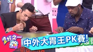 老外食量都很大 中外大胃王PK賽！2分之一強 EP324 杜力 台灣大胃王小霖尊 一刀未剪版