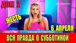 Дом 2  06.04.2024. Александр Дёмин рассказал всю правду про Лизу Субботину.