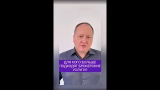 для кого подходят брокерские услуги