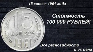 Редкие монеты: 15 копеек 1961 - Все Разновидности и их цена!