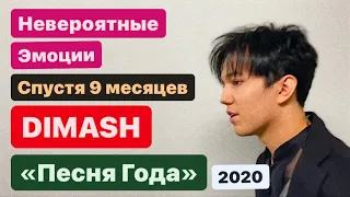 ДИМАШ : «Я 9 МЕСЯЦЕВ ЖДАЛ ЭТОГО МОМЕНТА..!» ЭМОЦИИ НА ПЕСНЕ ГОДА!