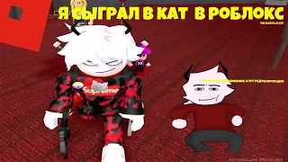 🔪Я ПРОСТО СЫГРАЛ В KAT В РОБЛОКС🔪(НАРЕЗКИ ПО КАТУ)🔪