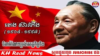 ប្រវត្តិ​របស់​តេងស៊ាវភីង​បិតា​កំណែទម្រង់​សេដ្ឋកិច្ច​ចិន ដោយ សេង ឌីណា rfi