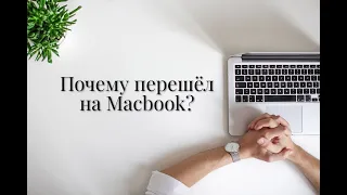 Почему я перешел на Macbook?