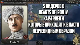 5 ЛИДЕРОВ В HEARTS OF IRON IV KAISERREICH КОТОРЫЕ ПРИХОДЯТ К ВЛАСТИ НЕОЧЕВИДНЫМ ОБРАЗОМ