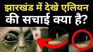 Alien in Hazaribagh Jharkhand | Alien in Hazaribagh | Alien Real Video | Hazaribagh Alien Video