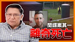 【突發蕭析】猝死？自殺？他殺？經貿辦間諜案被告Matthew Trickett伏屍公園！福爾摩蕭同你分析！講講最愛暗殺的俄羅斯歷史上幾次的在英殺人事件！《蕭若元：蕭氏新聞台》2024-05-22