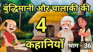 🔴 बुद्धिमानी और चालाकी 4 कहानियां । Moral Hindi story | हिंदी कहानियां । Rochak Kahaniyan |  kahani