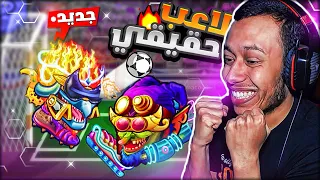 هيد بول 2 | واجهت لاعب حقيقي وفزت😱head ball 2