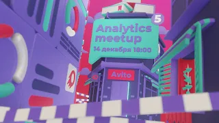 Avito Analytics meetup #5