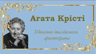 Аґата Крісті. Пуаро веде слідство. Убивство італійського аристократа