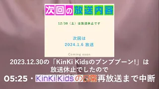 【架空・2024.1.2−3】キンキ１：ブンブブーン放送休止のため深夜中断